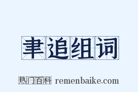 聿追组词是什么意思的图片